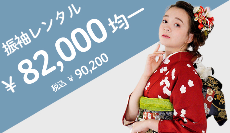 振袖レンタル