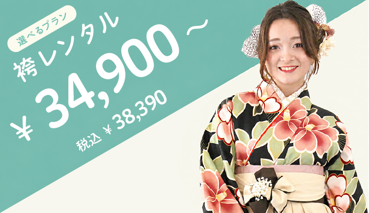 袴レンタル