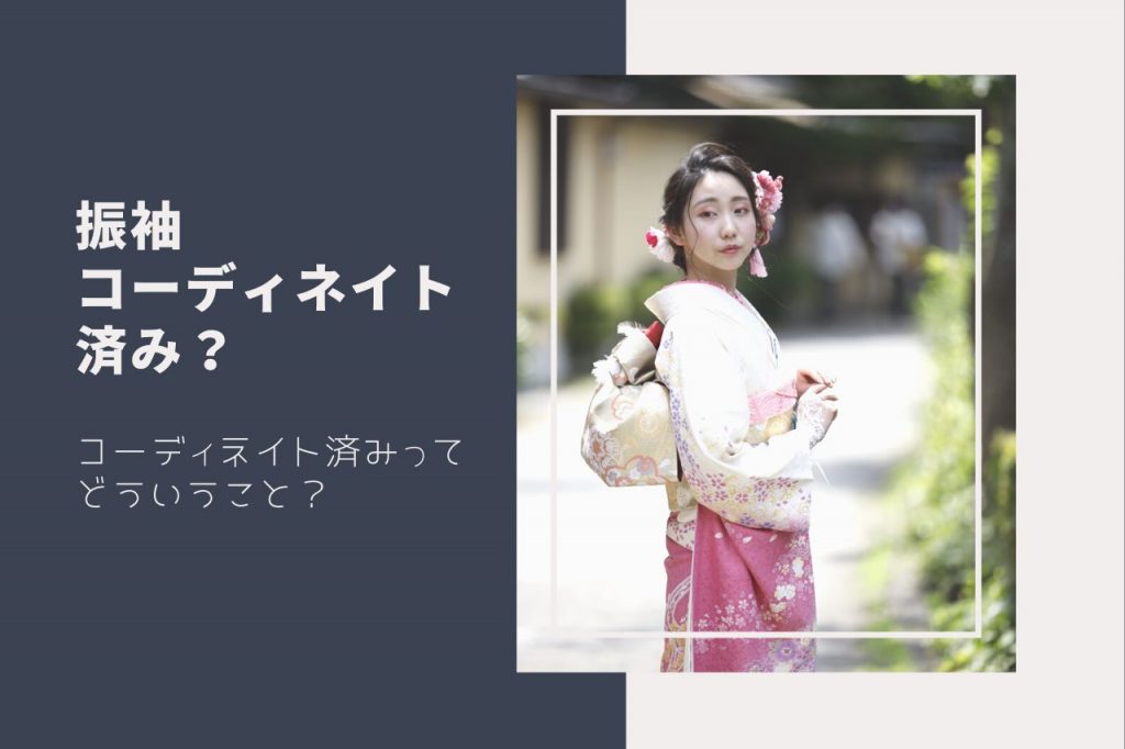 振袖コーディネイト済み