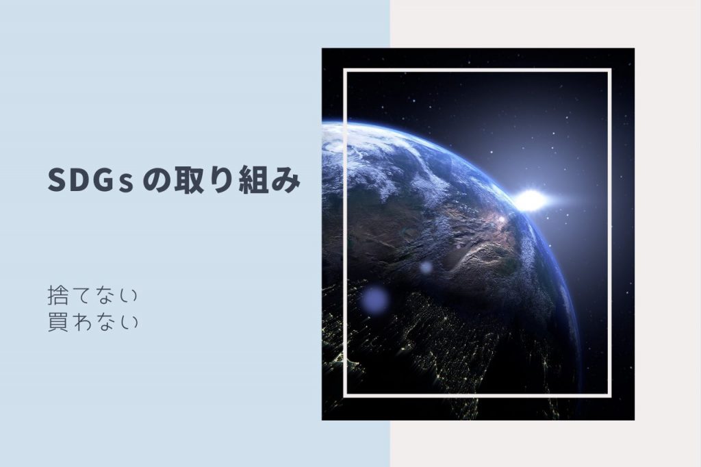 SDGｓ