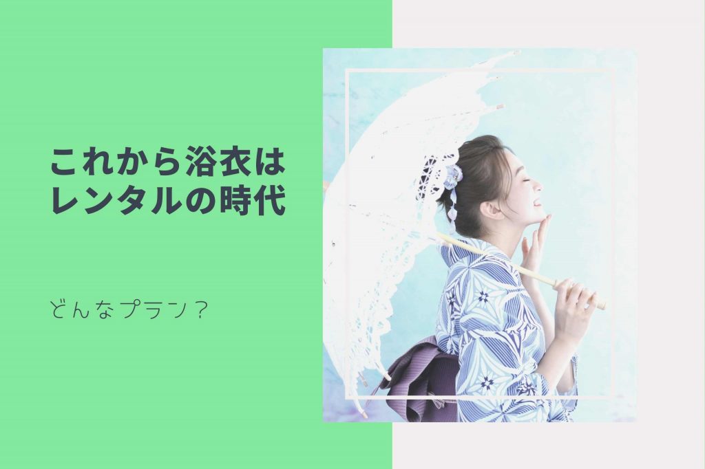 浴衣レンタル
