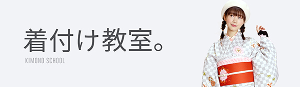 着付け教室