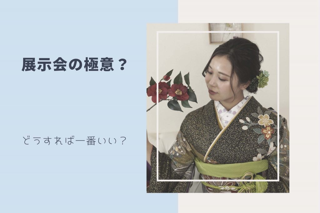 展示会　極意
