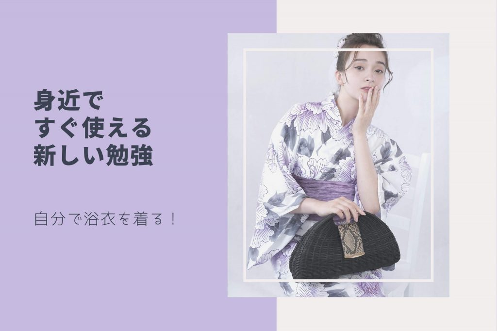 自分で浴衣を着る