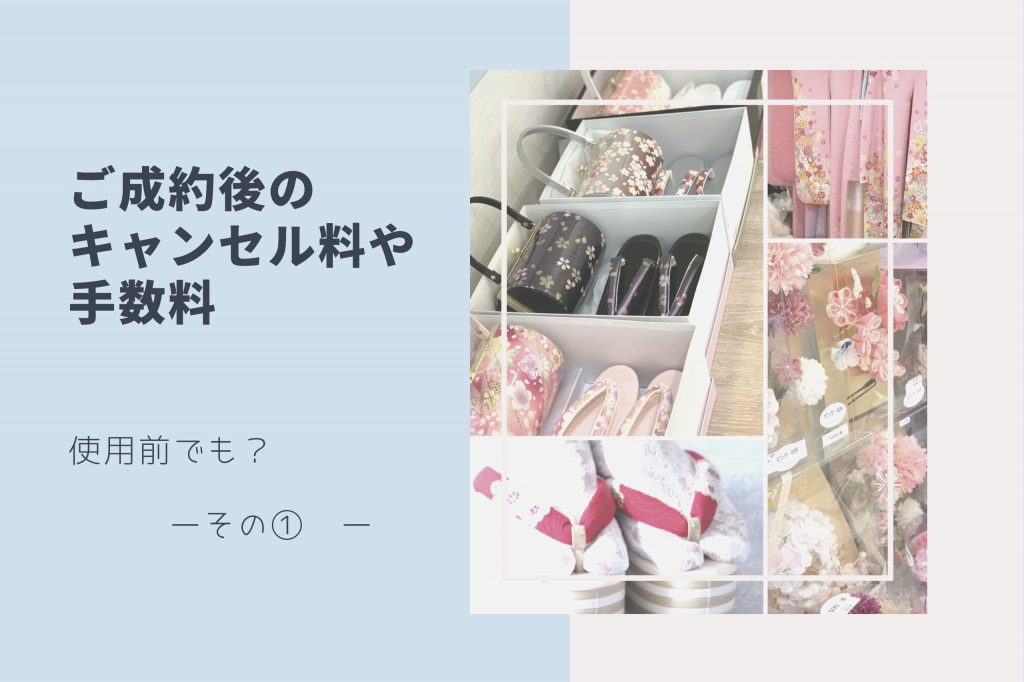 キャンセル料①