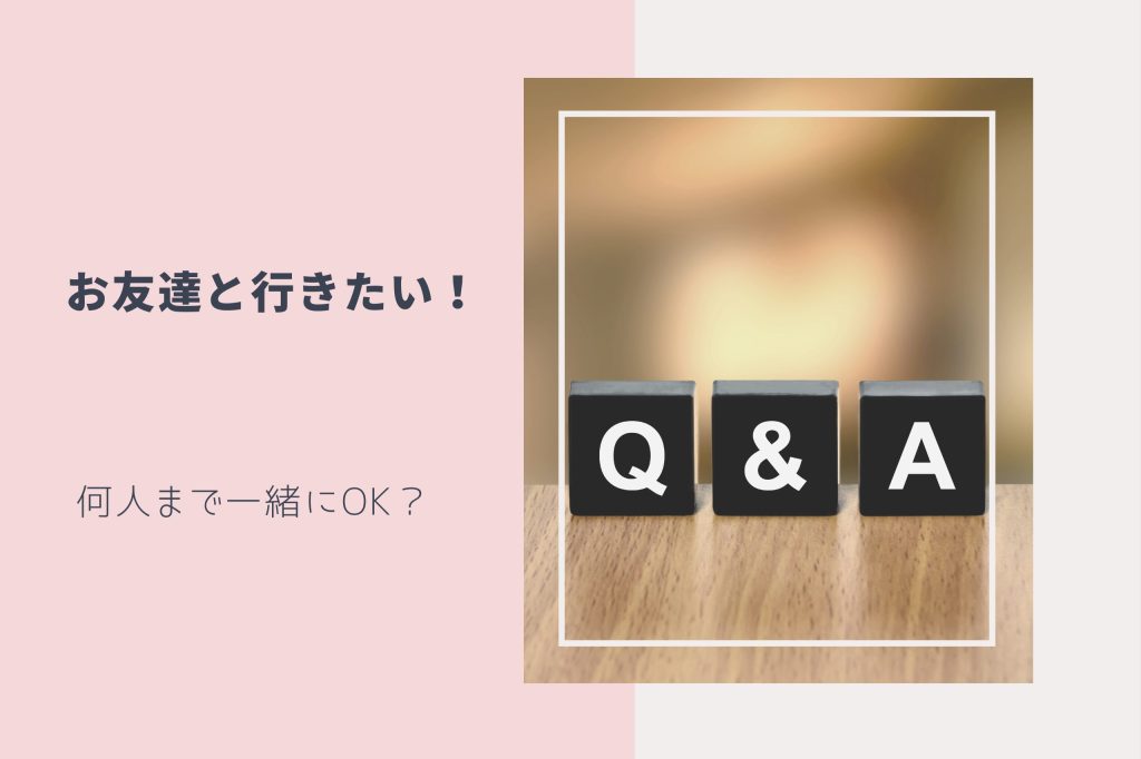 友達一緒はOK？